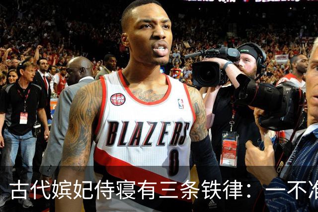 古代嫔妃侍寝有三条铁律：一不准出声，另两条脏的连史官都不敢写