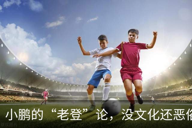 小鹏的“老登”论，没文化还恶俗