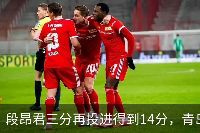 段昂君三分再投进得到14分，青岛再次追平打停辽宁
