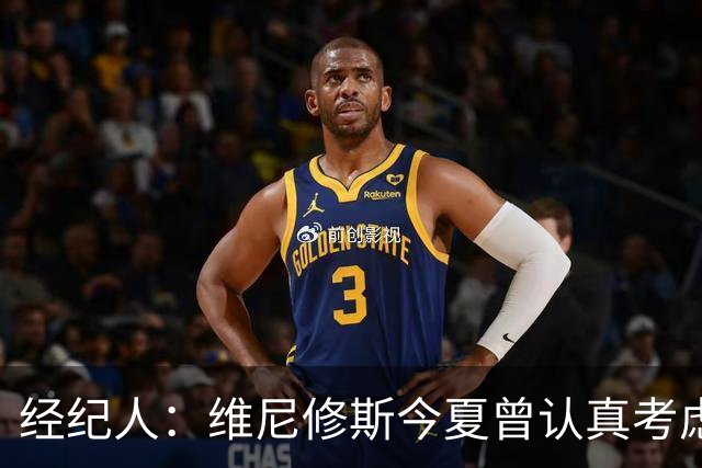 经纪人：维尼修斯今夏曾认真考虑阿森纳，但心在皇马