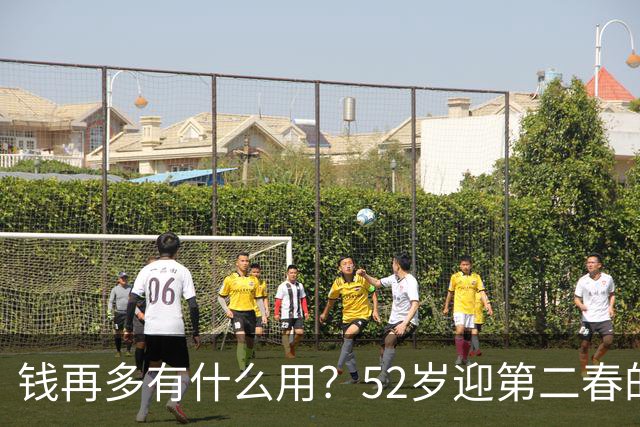 钱再多有什么用？52岁迎第二春的刘恺威，终尝到“老少恋”的苦果